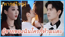 (พากย์ไทย) ลู่หมิง พนักงานส่งอาหาร | ผู้ชายของฉันใครก็ห้ามแตะ