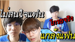 BL แกล้งแฟน แกล้งเมินไม่สนใจแฟน หัวร้อน Pondday and Nonny