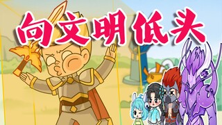 新版几何女娲，向文明低头！