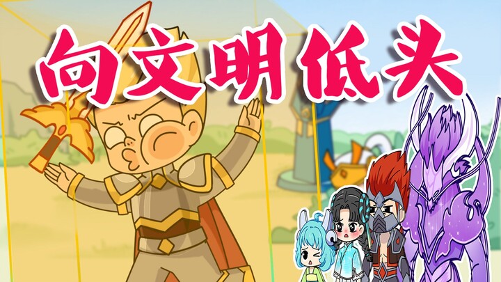 新版几何女娲，向文明低头！