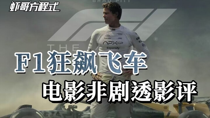 Bình luận phim không spoil “F1: Đua Xe Điên Cuồng” | Xa Ca Phương Trình