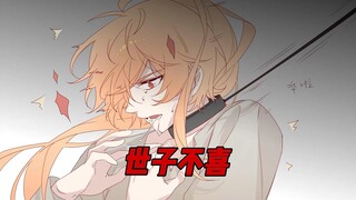 《世子不喜》在老福特