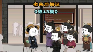 想要插队吗？就算你是朱元璋也不行，老朱后悔记