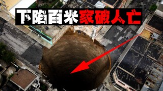 【吃人天坑】房子瞬间下陷百米，全城居民胆战心惊
