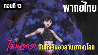 [พากย์ไทย] ถ้ามีใครมาขวางก็จะ...หมดยังไงล่ะ