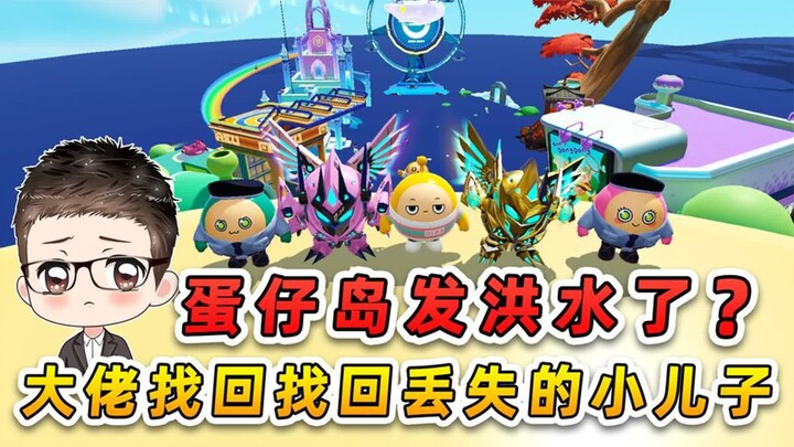 Dandan Party: Is Dandan Island Flooded? A Big Shot Unexpectedly Reunites with His Son Who Went Missi