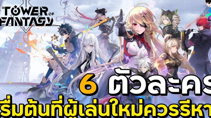 Tower of Fantasy 6 ตัวละครเริ่มต้นที่ผู้เล่นใหม่ควรรีหาช่วงต้นเกม