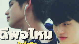 OPV ไบร์ทวิน(BrightWin) ดีพอไหม Chilling Sunday (PART1)