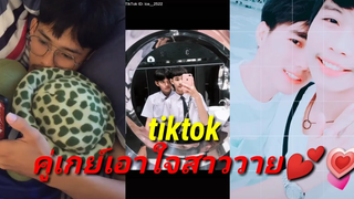คู่เกย์ เอาใจสาววาย แต่ละคู่น่ารักฝุดฝุด💜💛EP44