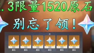 【原神】2.3版本限时领取！这1520原石别忘了拿