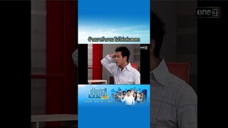 จ้างมาทำงาน ไม่ใช่เล่นตลก #Shorts #เป็นต่อซีซัน1 | one31