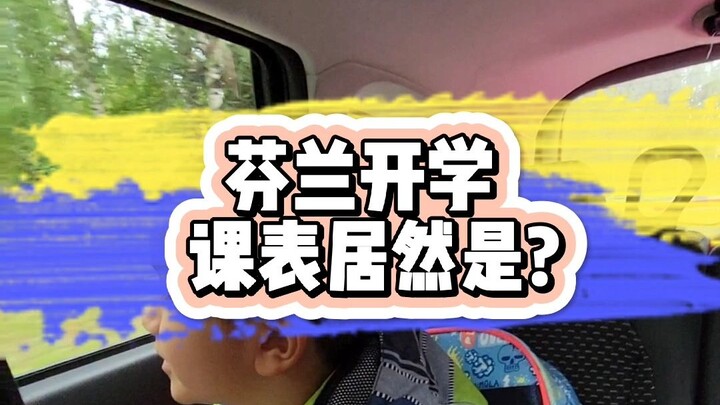 开学第一天，当中国妈妈遇到芬兰教育，说不慌是假的