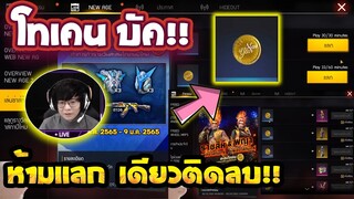 Free Fire (GMตอบแล้ว!)😱 (โทเคน 2022 บัค!🚫 คลิปนี้มีคำตอบ!✅ [FFCTH]