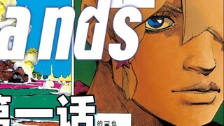 วิเคราะห์ความสามารถสแตนด์อินของตัวละครเอกทั้งสามโดยย่อผ่านตอนแรกของ The JOJO Lands [JOJO Talk]
