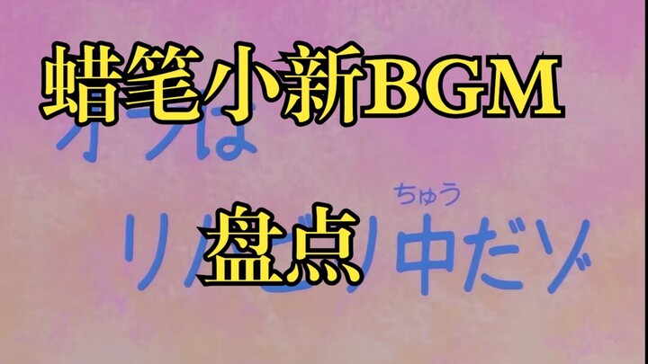 A brief review of the common background music in the early days of Crayon Shin-chan
