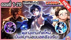 พากย์มังงะ : ยอดอัจฉริยะแห่งตระกูลดยุกพลิกชะตา‼️ [Ep.1-20] 🔥⚔️👑