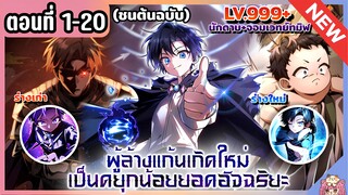 พากย์มังงะ : ยอดอัจฉริยะแห่งตระกูลดยุกพลิกชะตา‼️ [Ep.1-20] 🔥⚔️👑