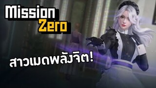 บอดี้การ์ดสาวเมดพลังจิตสุดแกร่ง!【Mission Zero】