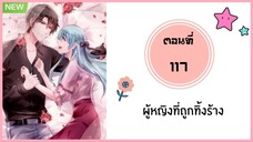 ผู้หญิงที่ถูกทิ้งร้าง ตอนที่ 117