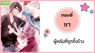 ผู้หญิงที่ถูกทิ้งร้าง ตอนที่ 117