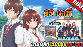 เมื่อพระเอกเล่นเกมโครตเทพ 🎮 จนได้สาวเป็นแฟน (สปอยอนิเมะ) เกมพลิกโฉมนายกระจอก ซีซั่น 1 จบใน 35 นาที!!