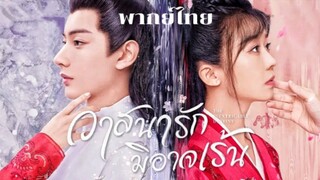 วาสนารักมิอาจเน้น ตอนที่26