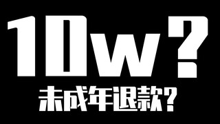 被退款10w？？我遭遇了什么