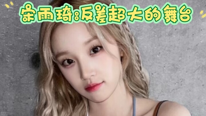 宋雨琦:反差超大的舞台