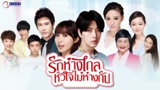 ตอนที่ 4 รักห่างไกลหัวใจไม่ห่างกัน พากย์ไทย