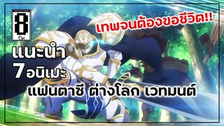 แนะนำ 7 อนิเมะแฟนตาซี ต่างโลก เวทมนต์ พระเอกเทพมากๆ