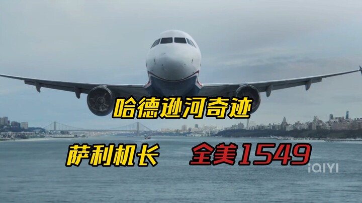 【Penggemar Penerbangan Edit Sendiri】Keajaiban Sungai Hudson yang Diciptakan Kapten Sullenberger Masi