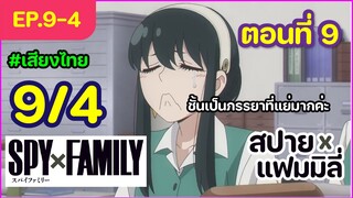 [พากย์ไทย] Spy x family - สปายxแฟมมิลี่ ตอนที่ 9 (4/6)