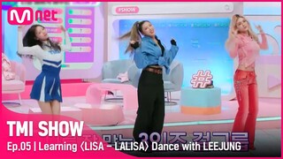 [EN/JP] [TMI SHOW/5회] '감탄이 절로 나오는 칼각' 리정쌤의 맞춤형 티칭! 〈리사 - LALISA〉 포인트 안무 배워보기 I EP.5 | Mnet 220316