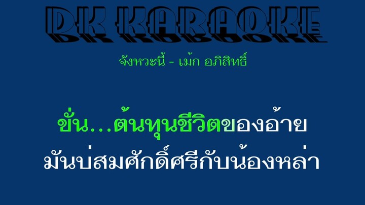 DK Karaoke จังหวะนี้ - เม้ก อภิสิทธิ์ (ดีเค คาราโอเกะ)