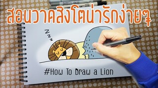 สอนวาดสิงโตน่ารักง่ายๆ วาดการ์ตูนง่ายๆ by พี่ขวด