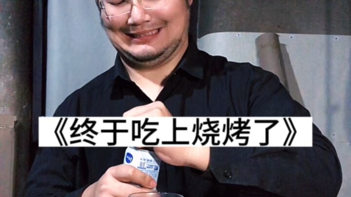 也算是吃上烧烤了 #日常volg #美食 #男人的快乐