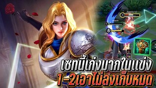 RoV : Charotte มาแล้วติดเเข่งในเกมแรก เซทนักเเข่งโหดจัด1-2เอาไม่ลงเก็บหมด