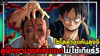 วันพีชภาคสุดท้าย - ลูฟี่เก่ง100เท่าโหดระดับเรลี่ แกไม่รอดแน่เจ้าแมวเป้า [KOMNA CHANNEL]