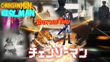 chainsaw Man ฝึกพากย์ไทย+นรก(ปีศาจเลื่อยยนต์ปะทะปีศาจดาบคาตานะ)