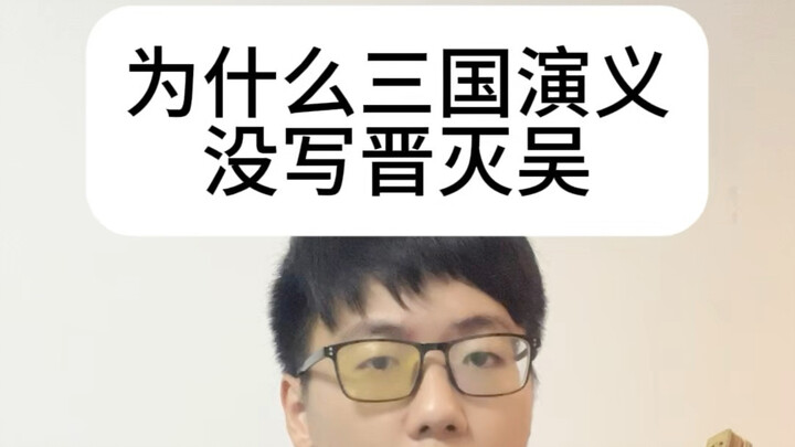 Why doesn’t Romance of the Three Kingdoms cover Jin’s conquest of Wu?