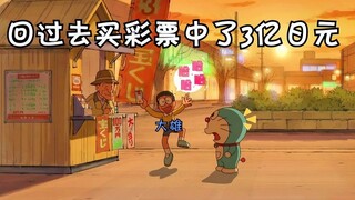 哆啦a梦：用时光机穿越到过去买彩票，中了3亿日元，但结果相反！
