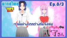 คุณชิกิโมริไม่ได้น่ารักแค่อย่างเดียวนะEp.8/3 (พากย์ไทย) - ความทุกข์ใจของคามิยะ