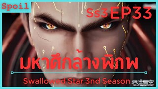 สปอยอนิเมะ Tunshi Xingkong Swallowed Star Ss3 ( มหาศึกล้างพิภพ ) EP33 ( อินทรีย์สายฟ้า )