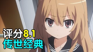 评分8.1！传世经典！带你重温永远的恋爱佳作《龙与虎》！