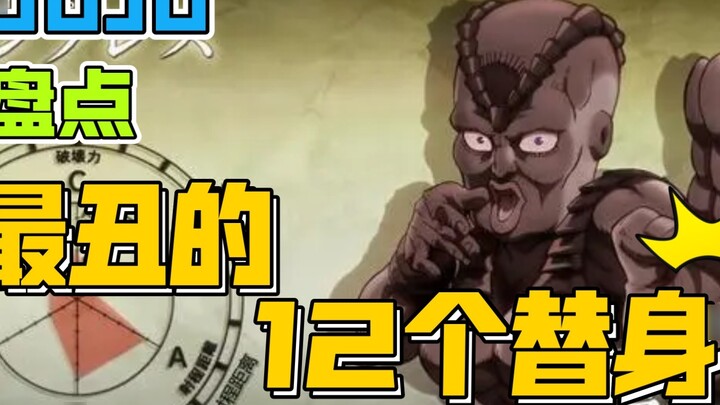 The 12 ugliest stand-ins of JOJO, the Red King is relatively good-looking.