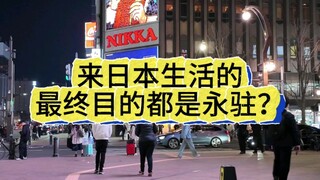 Is the ultimate goal of living in Japan to stay permanently?