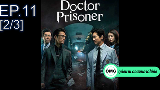 ซีรี่ย์ใหม่⭐Doctor Prisoner (2019) คุกคลั่งแค้น EP11_2