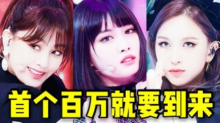 首个百万就要来了！Momo稳住第一+Mina,志效涨幅最可怕 音源每天都在上升，全员超优秀的踩赞比，九兔一位冲啊！！TWICE❤