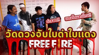 วัดดวงจับใบดำใบเเดง - ดำรอด เเดงโดนลงโทษ