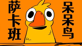【鹅鸭杀手书】萨卡萨卡班班呆呆鸟⚡